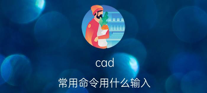 cad 常用命令用什么输入 cad 快捷键b 怎么用？